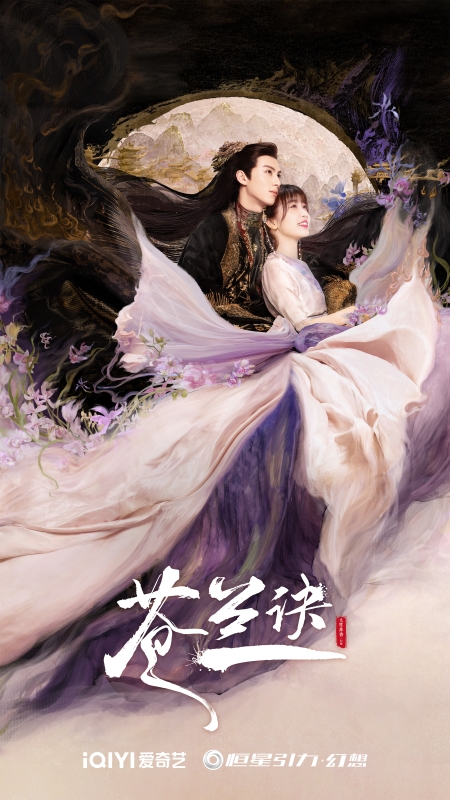 《苍兰诀》