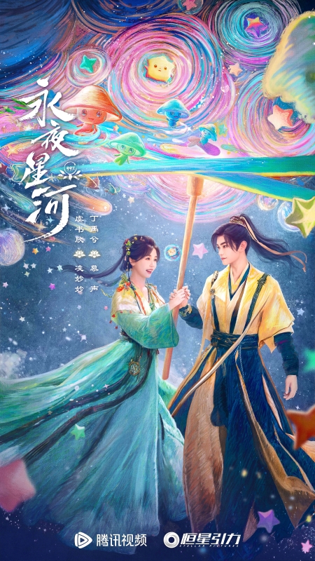 擒牛宝配资 从《苍兰诀》到《永夜星河》：恒星引力为何能爆款频出？