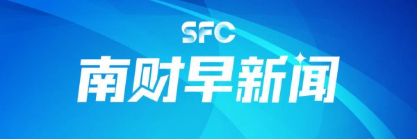 牛配资 南财早新闻｜五一档电影新片总票房破3亿元；纳斯达克中国金龙指数涨3.5%