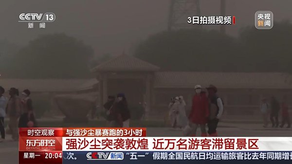 顺阳网 强沙尘暴压城近万名游客被困，敦煌如何用3小时跑赢12级狂风？
