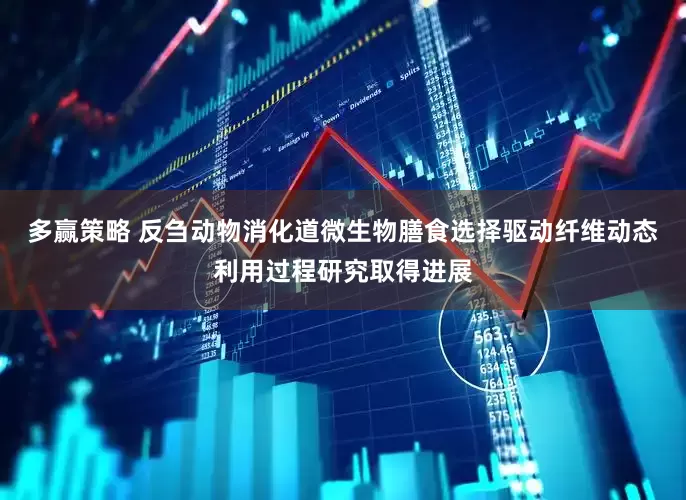 多赢策略 反刍动物消化道微生物膳食选择驱动纤维动态利用过程研究取得进展