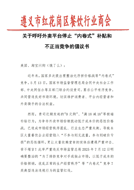 易融资 遵义餐饮商会喊话美团淘宝：外卖补贴已造成市场混乱，呼吁停止“内卷式”补贴！