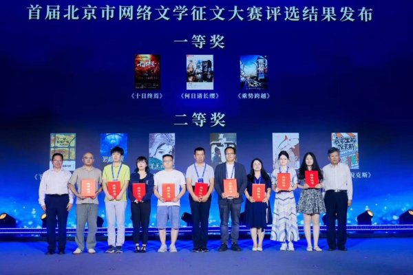 凯丰配资 首届北京网络文学征文大赛颁奖，《十日终焉》等三部佳作获得一等奖