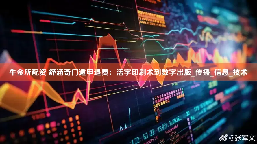 牛金所配资 舒涵奇门遁甲退费：活字印刷术到数字出版_传播_信息_技术