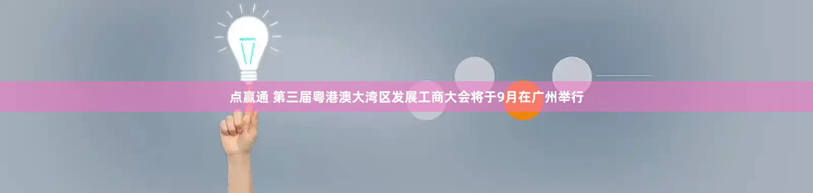 点赢通 第三届粤港澳大湾区发展工商大会将于9月在广州举行