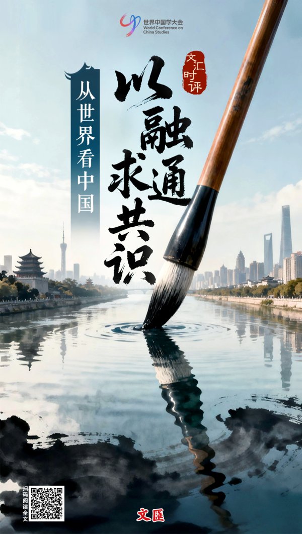 交易鑫优配 文汇海报丨与世界对话，让中国点亮世界