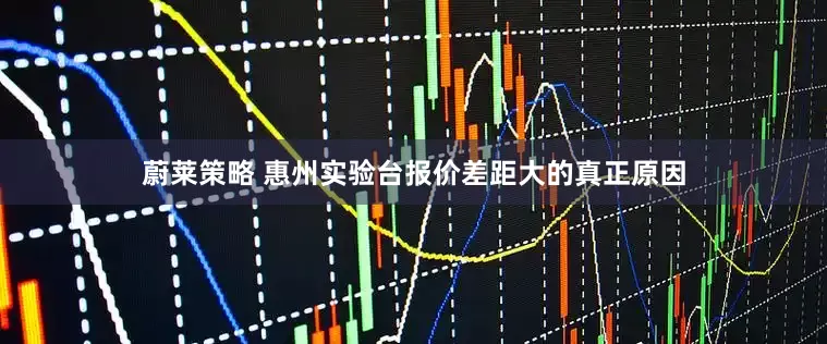 蔚莱策略 惠州实验台报价差距大的真正原因